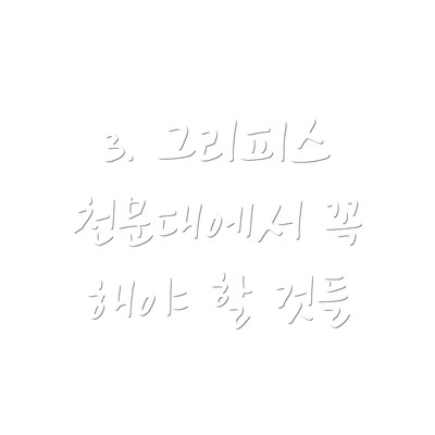 3. 그리피스 천문대에서 꼭 해야 할 것들