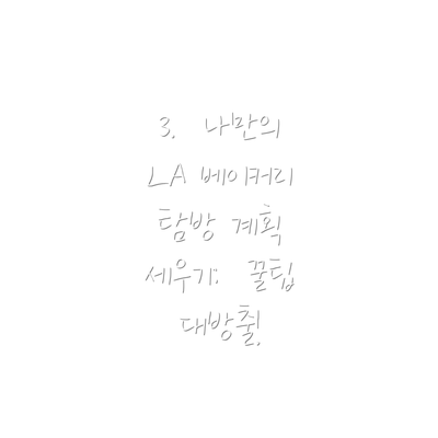 3.  나만의 LA 베이커리 탐방 계획 세우기:  꿀팁 대방출!