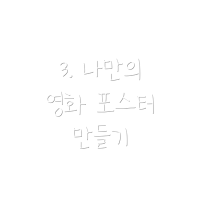 3. 나만의 영화 포스터 만들기