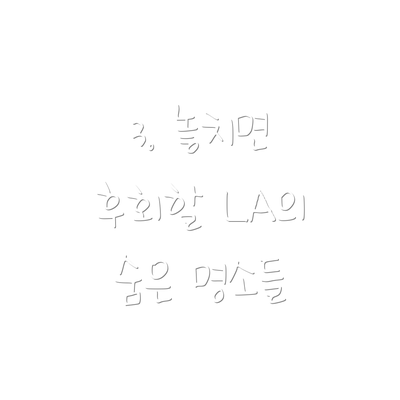 3. 놓치면 후회할 LA의 숨은 명소들