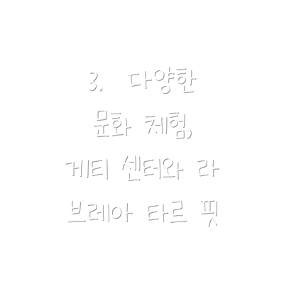 3.  다양한 문화 체험, 게티 센터와 라 브레아 타르 핏