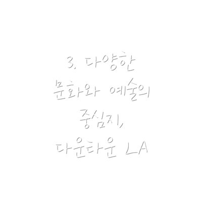 3. 다양한 문화와 예술의 중심지, 다운타운 LA