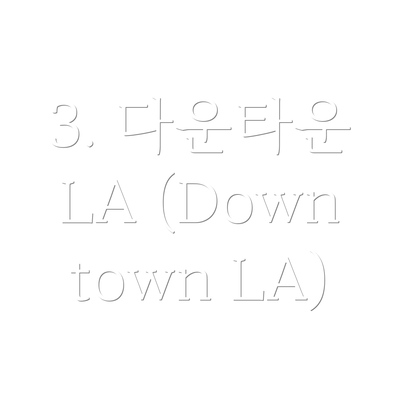 3. 다운타운 LA (Downtown LA)