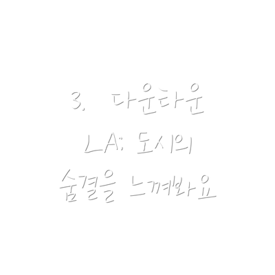 3.  다운타운 LA: 도시의 숨결을 느껴봐요