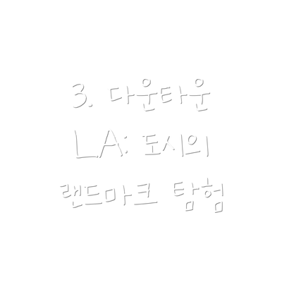 3. 다운타운 LA: 도시의 랜드마크 탐험
