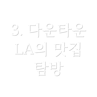 3. 다운타운 LA의 맛집 탐방
