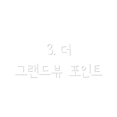 3. 더 그랜드뷰 포인트