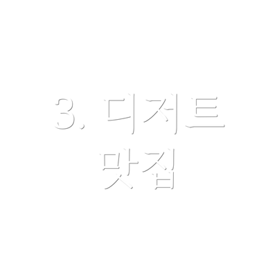 3. 디저트 맛집
