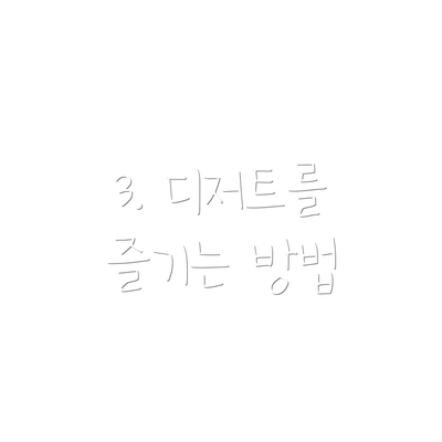 3. 디저트를 즐기는 방법