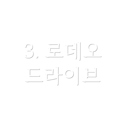 3. 로데오 드라이브