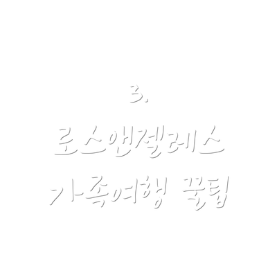 3.  로스앤젤레스 가족여행 꿀팁