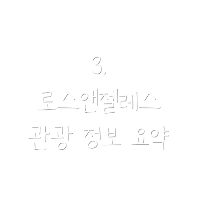 3. 로스앤젤레스 관광 정보 요약