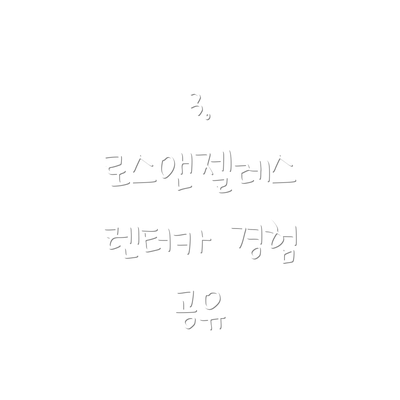 3. 로스앤젤레스 렌터카 경험 공유