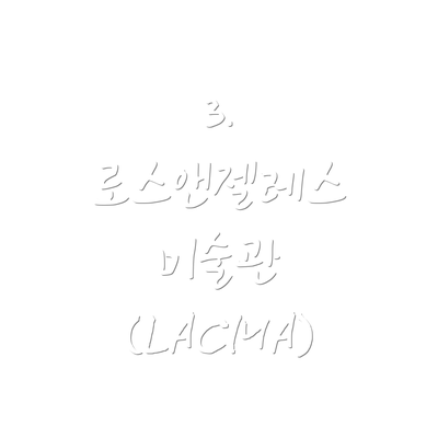 3. 로스앤젤레스 미술관 (LACMA)