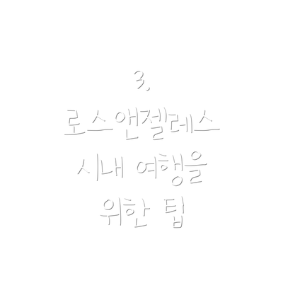 3.  로스앤젤레스 시내 여행을 위한 팁