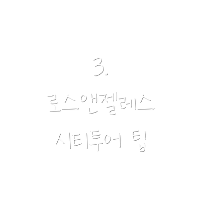 3. 로스앤젤레스 시티투어 팁