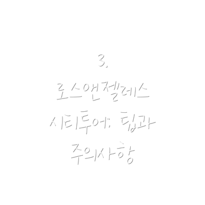 3. 로스앤젤레스 시티투어: 팁과 주의사항