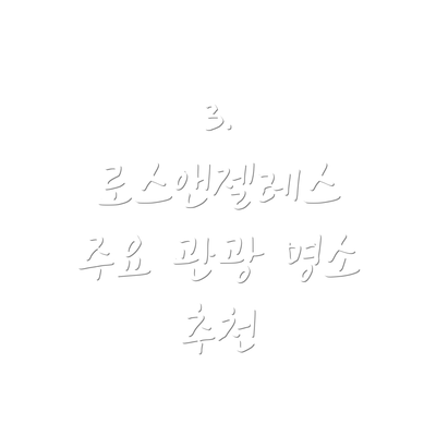 3. 로스앤젤레스 주요 관광 명소 추천