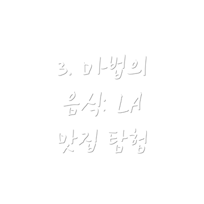 3. 마법의 음식: LA 맛집 탐험