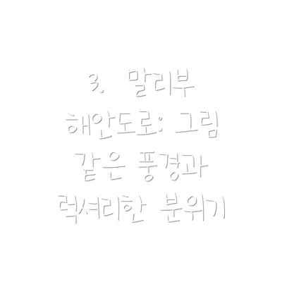 3.  말리부 해안도로: 그림 같은 풍경과 럭셔리한 분위기