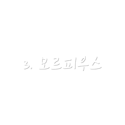 3. 모르피우스