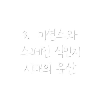 3.  미션스와 스페인 식민지 시대의 유산