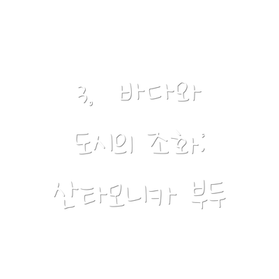 3.  바다와 도시의 조화: 산타모니카 부두