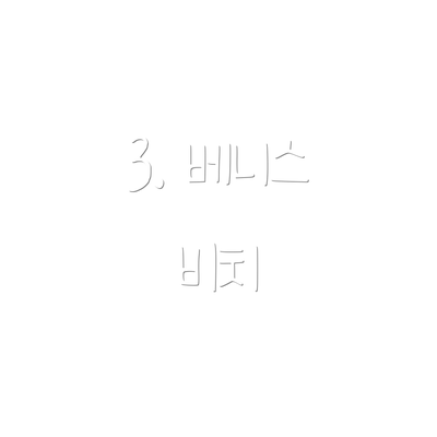 3. 베니스 비치