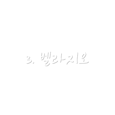 3. 벨라지오