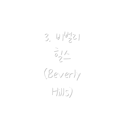 3. 비벌리 힐스 (Beverly Hills)
