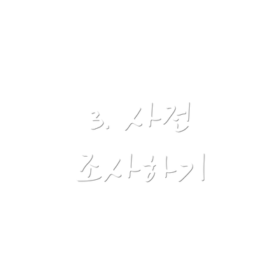 3. 사전 조사하기