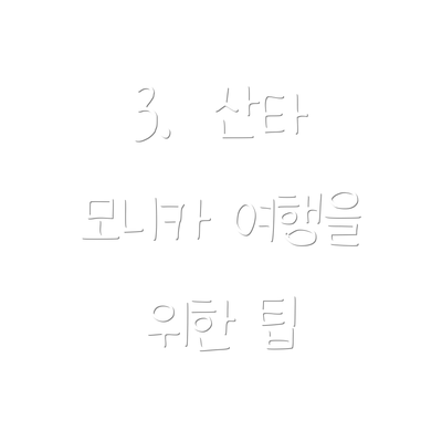3.  산타 모니카 여행을 위한 팁