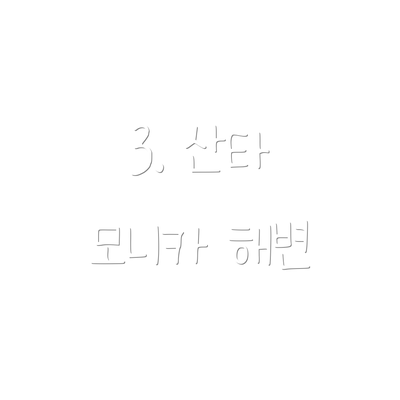 3. 산타 모니카 해변