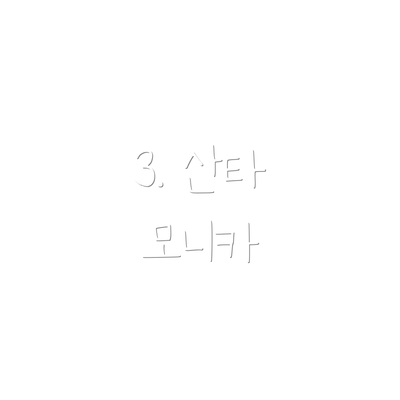 3. 산타 모니카