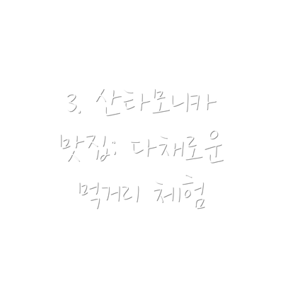 3. 산타모니카 맛집: 다채로운 먹거리 체험