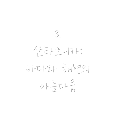 3.  산타모니카:  바다와 해변의 아름다움