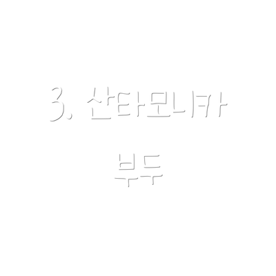 3. 산타모니카 부두