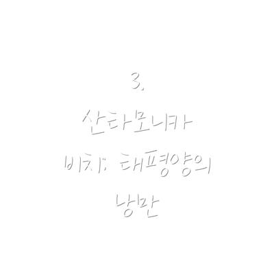 3.  산타모니카 비치: 태평양의 낭만