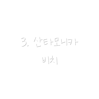 3. 산타모니카 비치