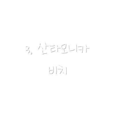 3. 산타모니카 비치