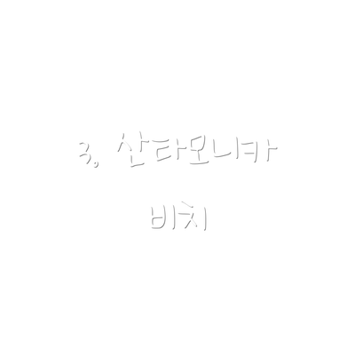 3. 산타모니카 비치