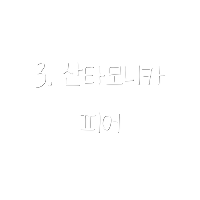 3. 산타모니카 피어