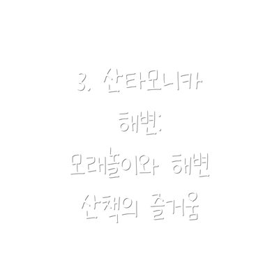 3. 산타모니카 해변: 모래놀이와 해변 산책의 즐거움