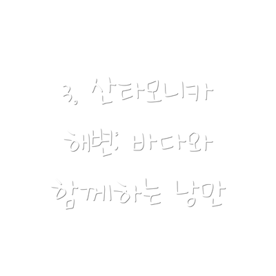 3. 산타모니카 해변: 바다와 함께하는 낭만