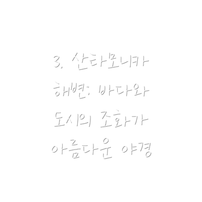 3. 산타모니카 해변: 바다와 도시의 조화가 아름다운 야경