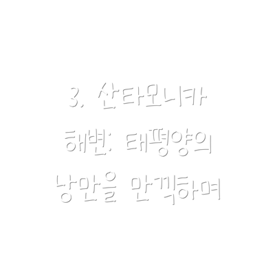 3. 산타모니카 해변: 태평양의 낭만을 만끽하며