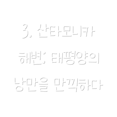 3. 산타모니카 해변: 태평양의 낭만을 만끽하다