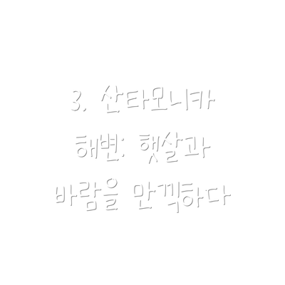 3. 산타모니카 해변: 햇살과 바람을 만끽하다