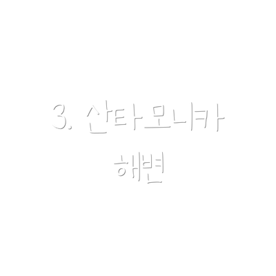 3. 산타모니카 해변
