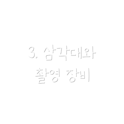 3. 삼각대와 촬영 장비